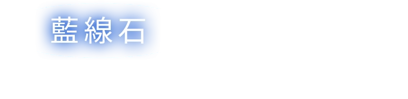 每一顆藍線石都是無法複製的收藏