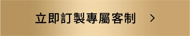 立即訂製專屬客製