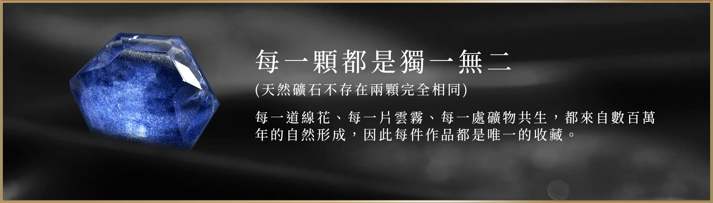 每一顆都是獨一無二