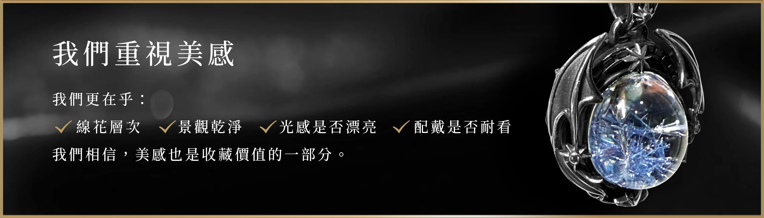 我們重視美感