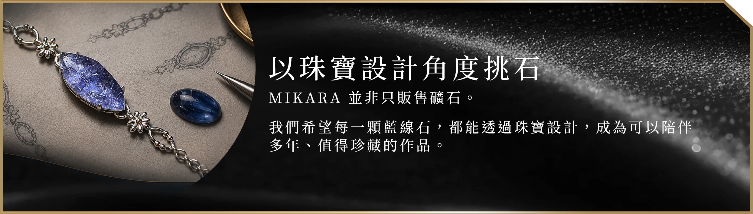 以珠寶設計角度挑石