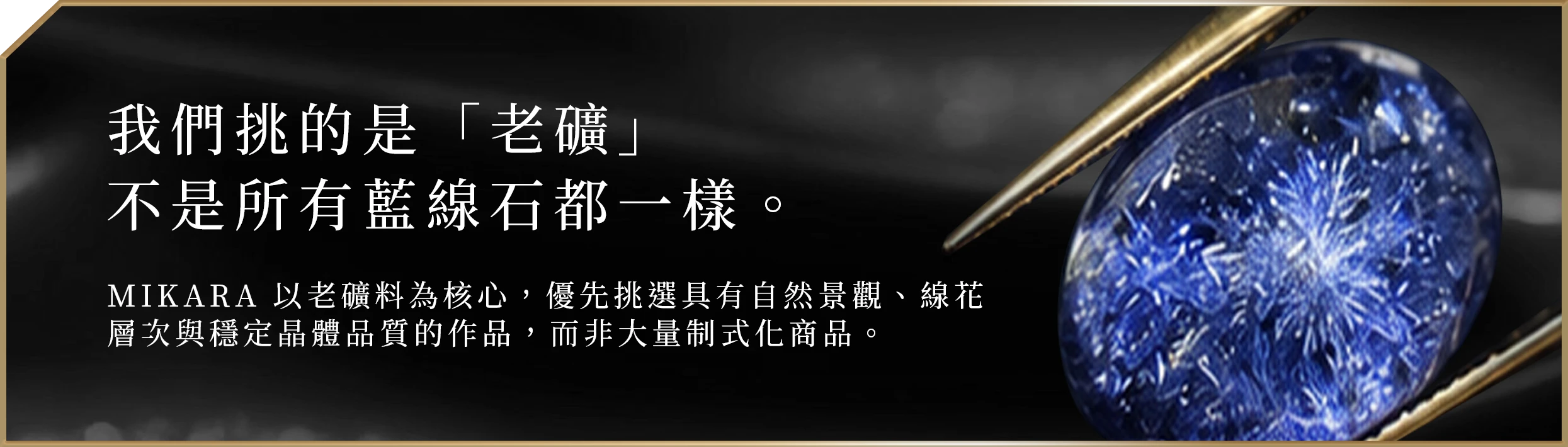 我們挑的是老礦